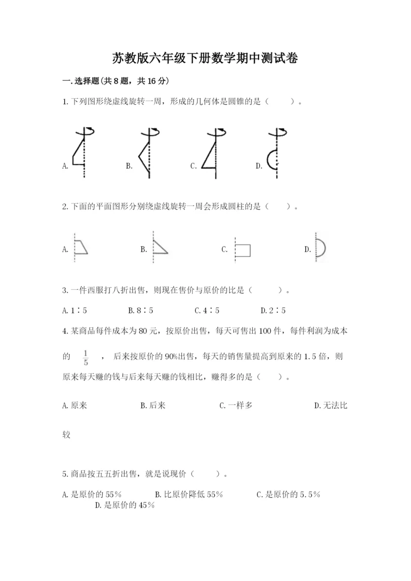 苏教版六年级下册数学期中测试卷【夺分金卷】.docx