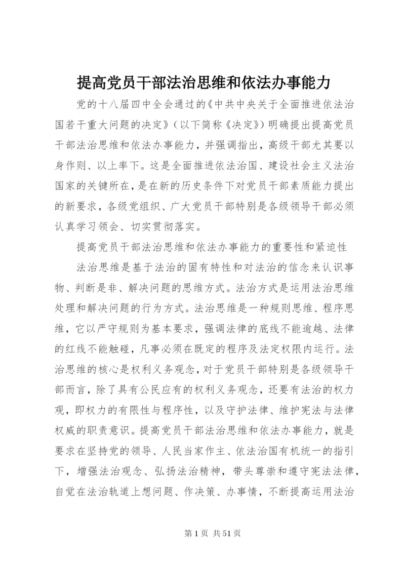 提高党员干部法治思维和依法办事能力.docx