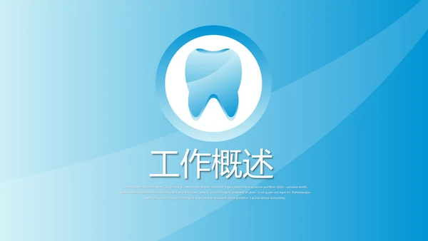 蓝色简约时尚牙科口腔工作总结动态PPT