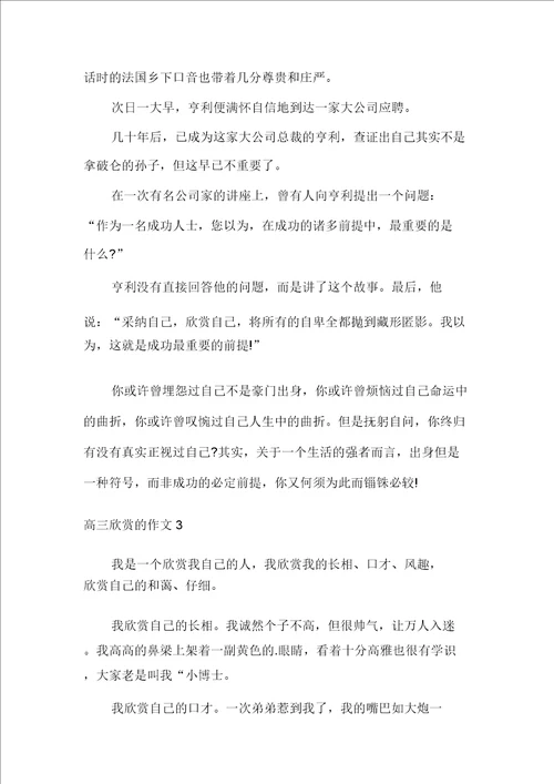 高三欣赏的作文600字多篇