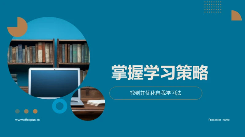 掌握学习策略