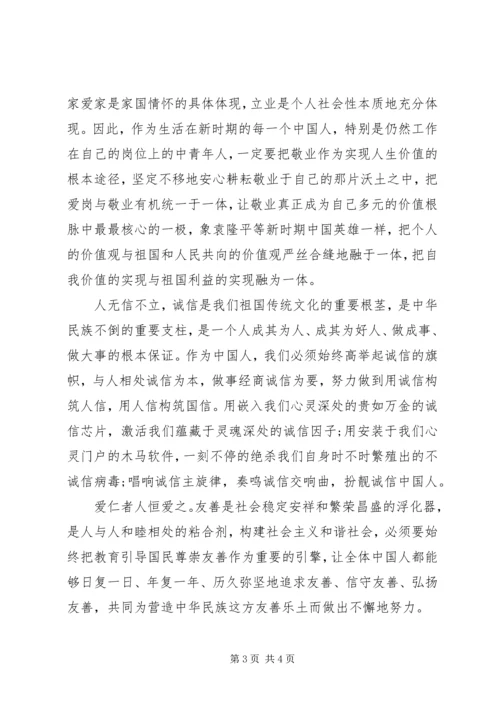 社会主义核心价值观12个词学习心得体会 (2).docx