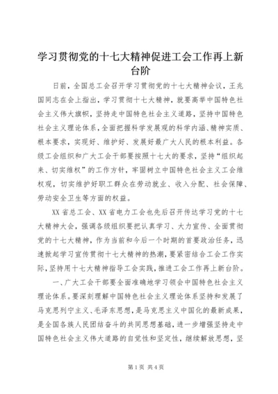 学习贯彻党的十七大精神促进工会工作再上新台阶.docx