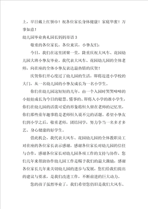 幼儿园毕业典礼园长妈妈寄语3篇幼儿园毕业典礼园长寄语简短