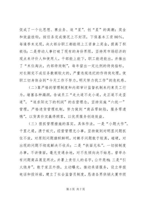供销大厦市级思想政治工作优秀企业申报材料 (9).docx