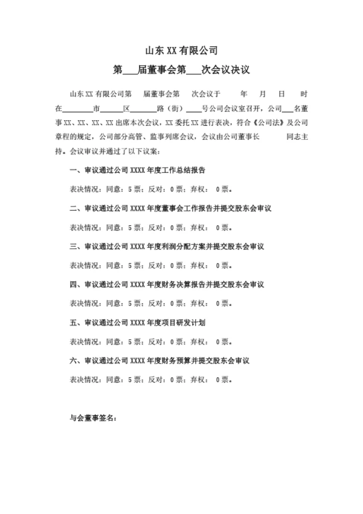 有限公司董事会决议