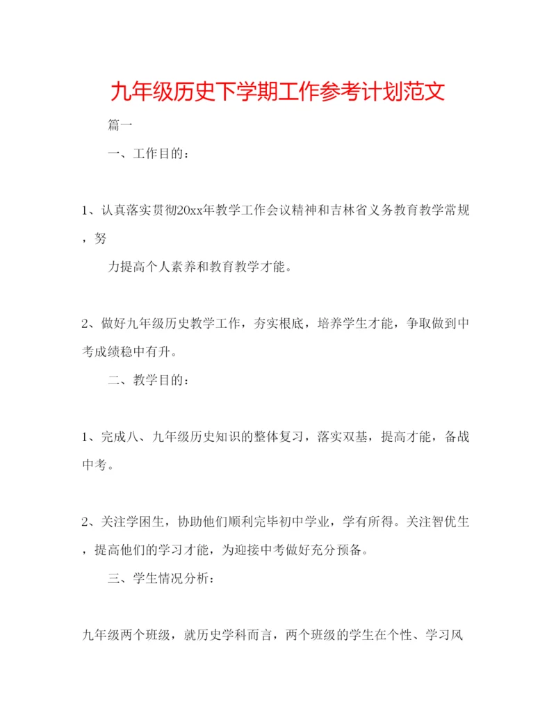 精编九年级历史下学期工作参考计划范文.docx