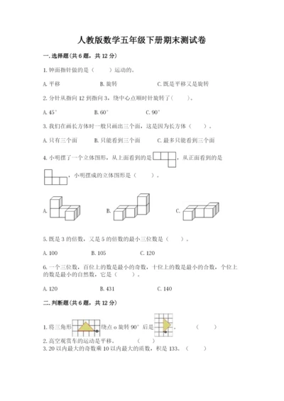 人教版数学五年级下册期末测试卷及答案1套.docx