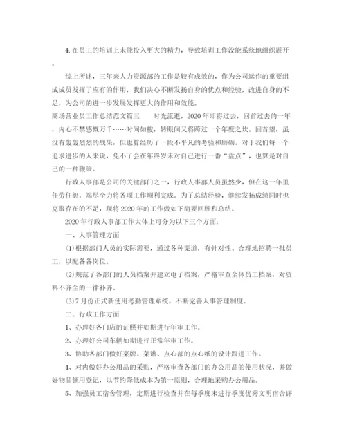 精编之商场营业员工作总结范文【三篇】.docx