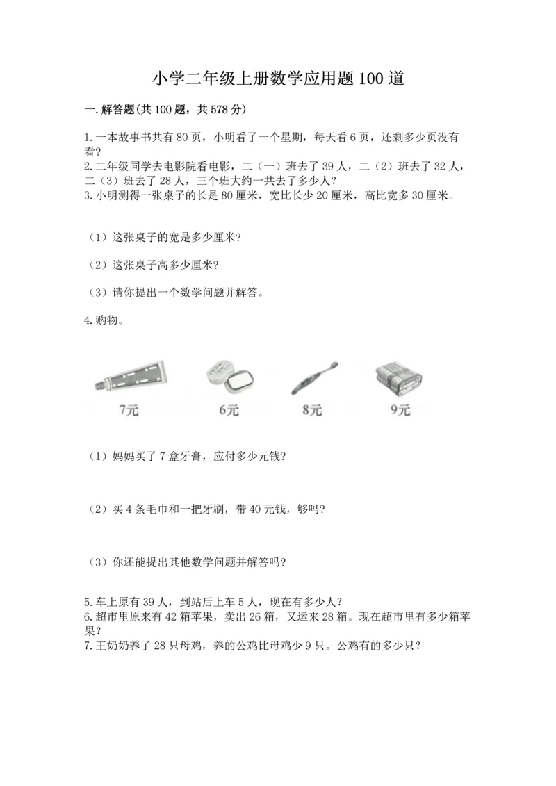 小学二年级上册数学应用题100道含答案【巩固】.docx