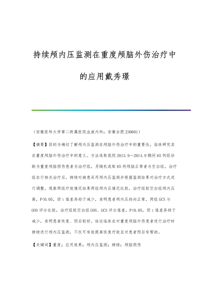 持续颅内压监测在重度颅脑外伤治疗中的应用戴秀璟.docx