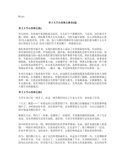 曾子大学心得体会推荐6篇