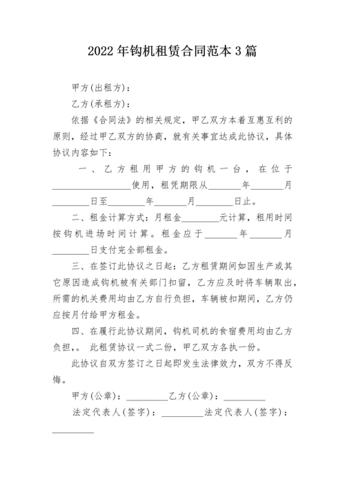 2022年钩机租赁合同范本3篇.docx