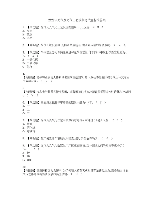 2022年光气及光气工艺模拟考试题标准答案38