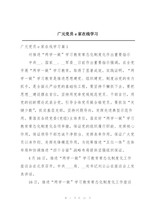 广元党员e家在线学习.docx