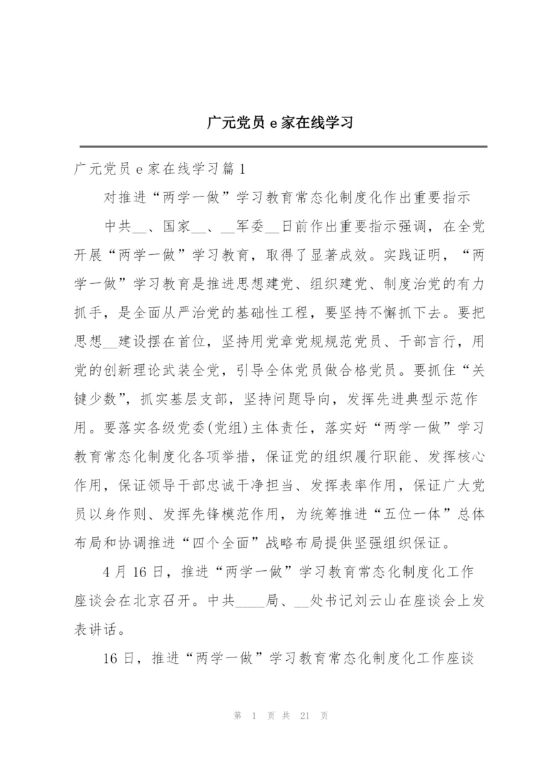 广元党员e家在线学习.docx