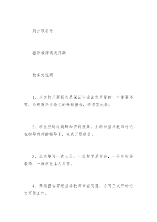 如何写本科论文开题报告.docx