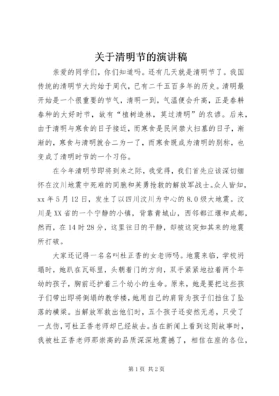 关于清明节的演讲稿 (5).docx