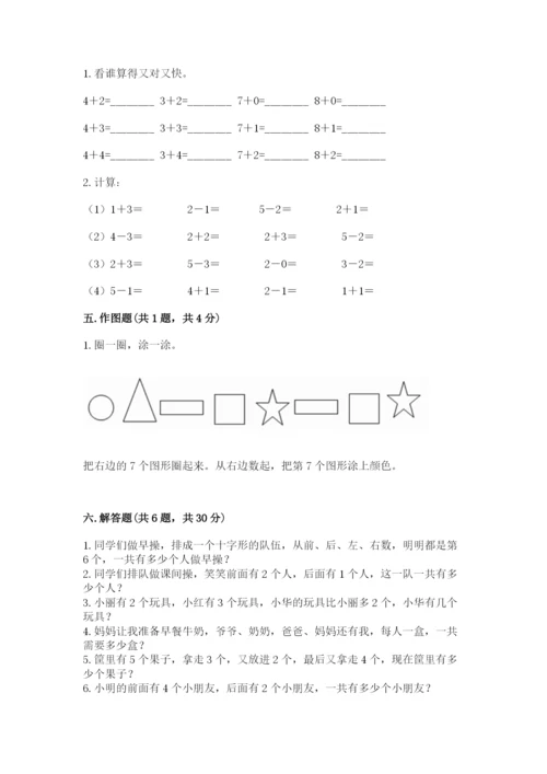 人教版一年级上册数学期中测试卷精品附答案.docx