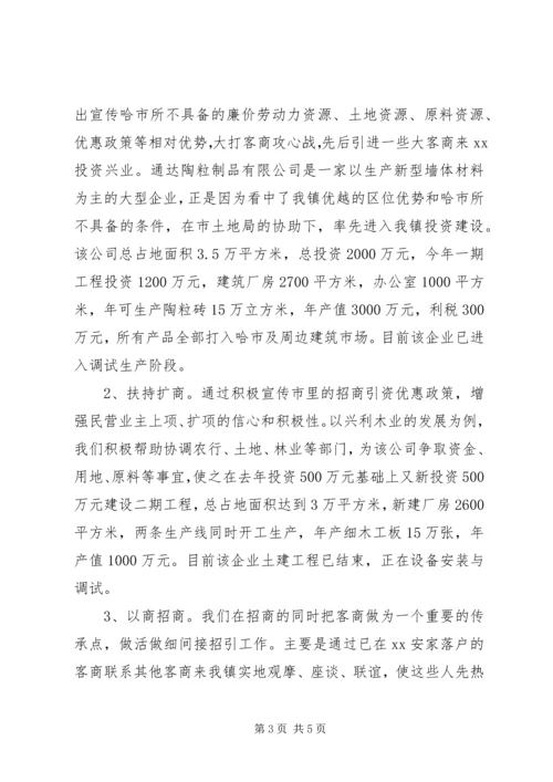乡镇招商引资典型经验讲话材料.docx