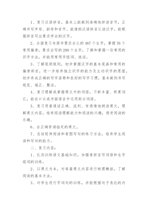 语文一年级下册期末复习计划.docx