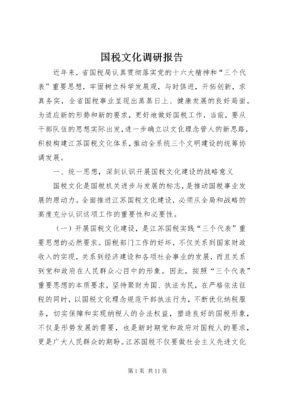 国税文化调研报告.docx