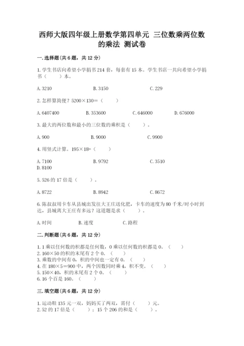 西师大版四年级上册数学第四单元 三位数乘两位数的乘法 测试卷（必刷）.docx