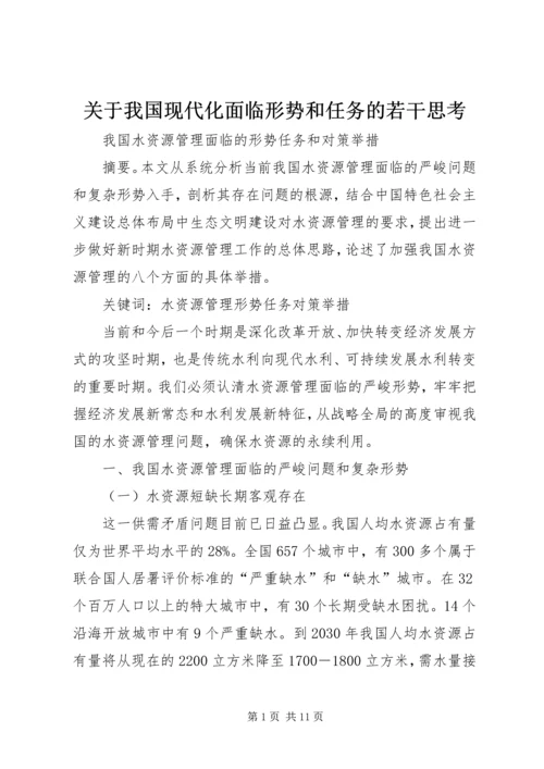 关于我国现代化面临形势和任务的若干思考.docx