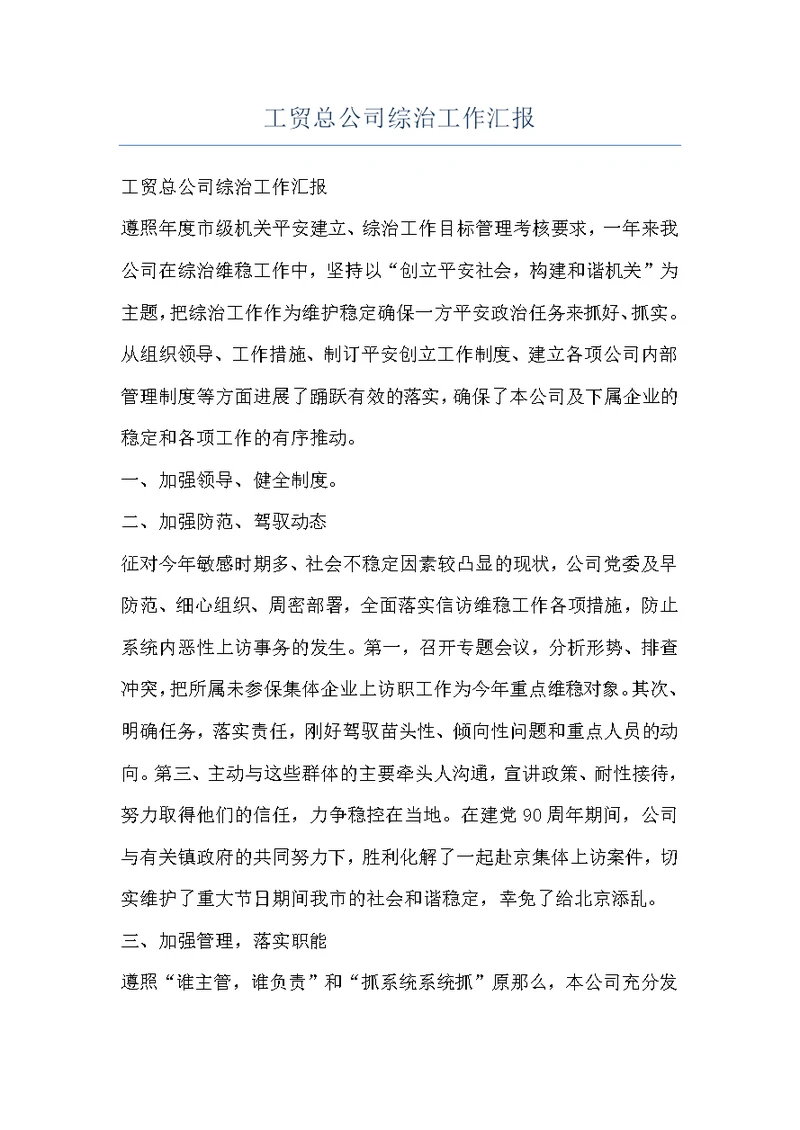 工贸总公司综治工作汇报