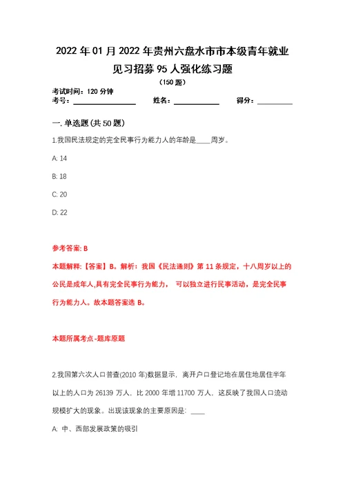 2022年01月2022年贵州六盘水市市本级青年就业见习招募95人强化练习题