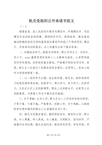 机关党组织公开承诺书范文 (2).docx