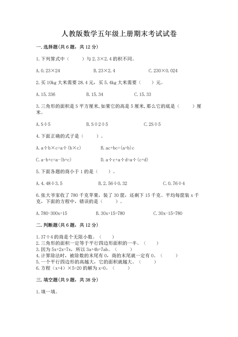 人教版数学五年级上册期末考试试卷精品【名师推荐】.docx