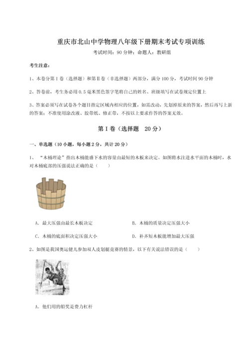 第二次月考滚动检测卷-重庆市北山中学物理八年级下册期末考试专项训练试题（含答案解析）.docx