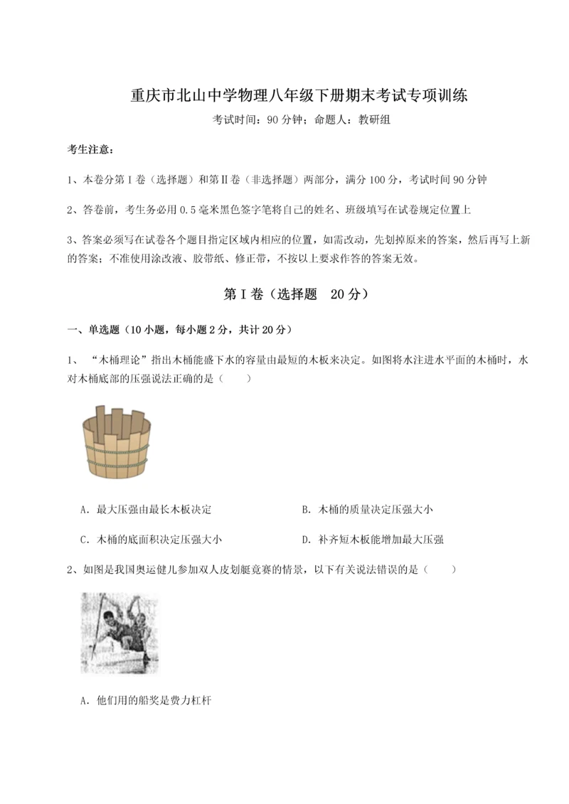 第二次月考滚动检测卷-重庆市北山中学物理八年级下册期末考试专项训练试题（含答案解析）.docx