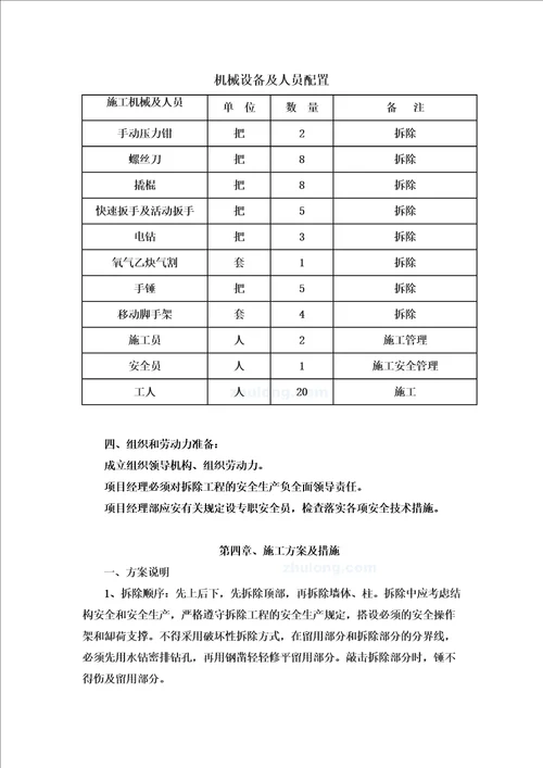 墙体拆除施工方案00002