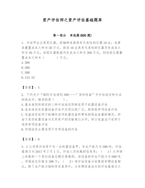 资产评估师之资产评估基础题库【预热题】.docx