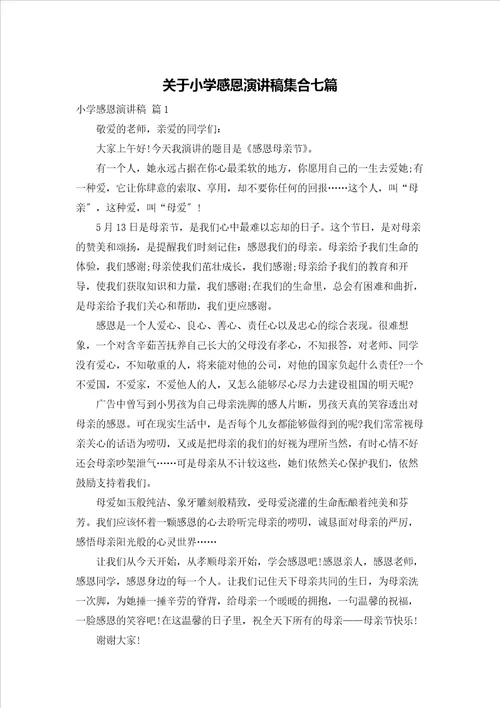 关于小学感恩演讲稿集合七篇