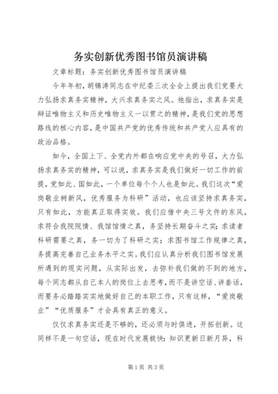 务实创新优秀图书馆员演讲稿 (3).docx