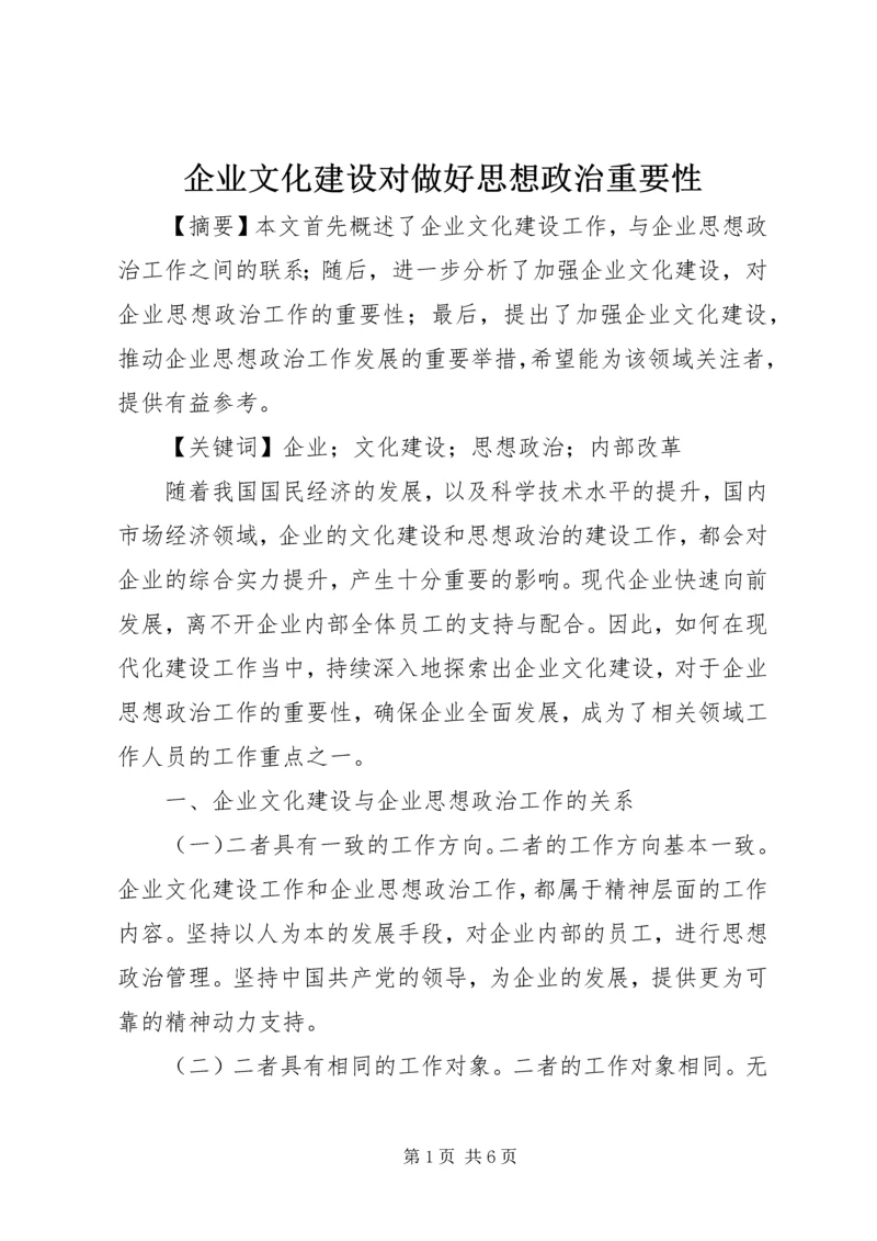 企业文化建设对做好思想政治重要性.docx