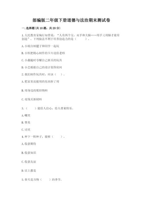 部编版二年级下册道德与法治期末测试卷精品.docx