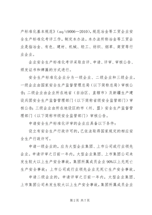 全国工贸行业企业安全生产标准化考评办法1 (2).docx