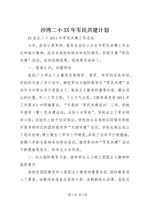 沙湾二小XX年军民共建计划 (2).docx