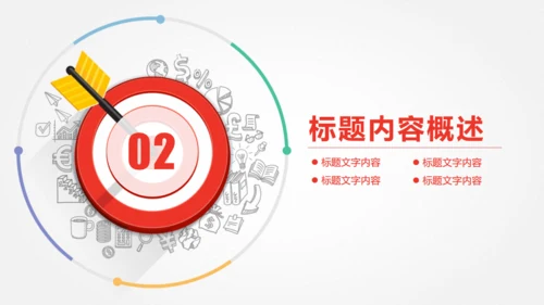 目标明确工作总结计划通用PPT模板