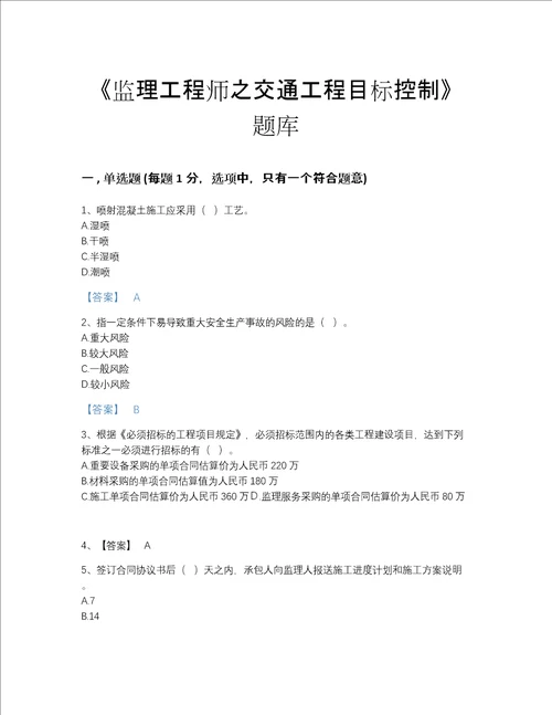 2022年陕西省监理工程师之交通工程目标控制高分考试题库a4版可打印