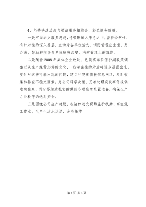 公司保卫部工作思路 (3).docx