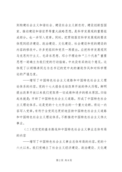 学习新党章：实现党章内容的与时俱进.docx