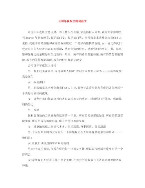 精编之公司年夜饭主持词范文.docx