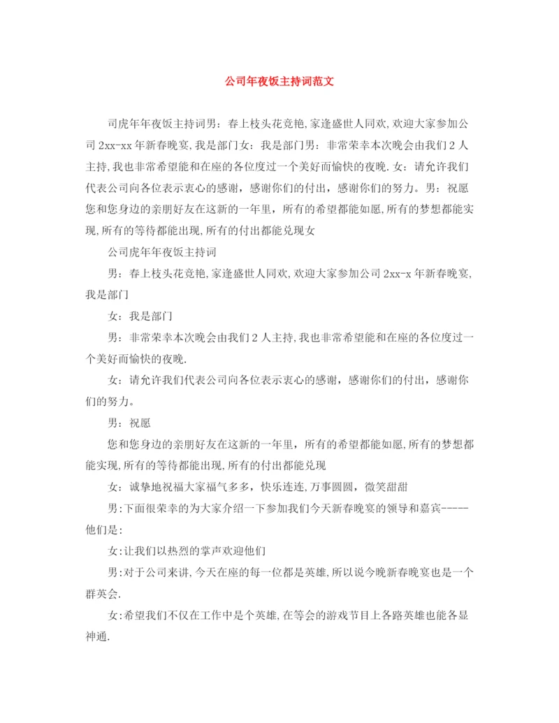 精编之公司年夜饭主持词范文.docx