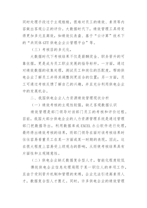 企业人力资源管理创新论文.docx