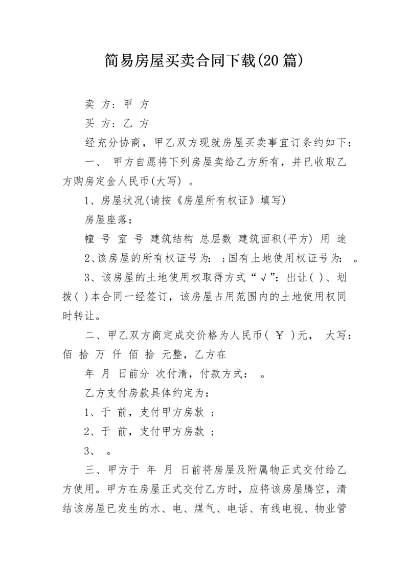 简易房屋买卖合同下载(20篇).docx